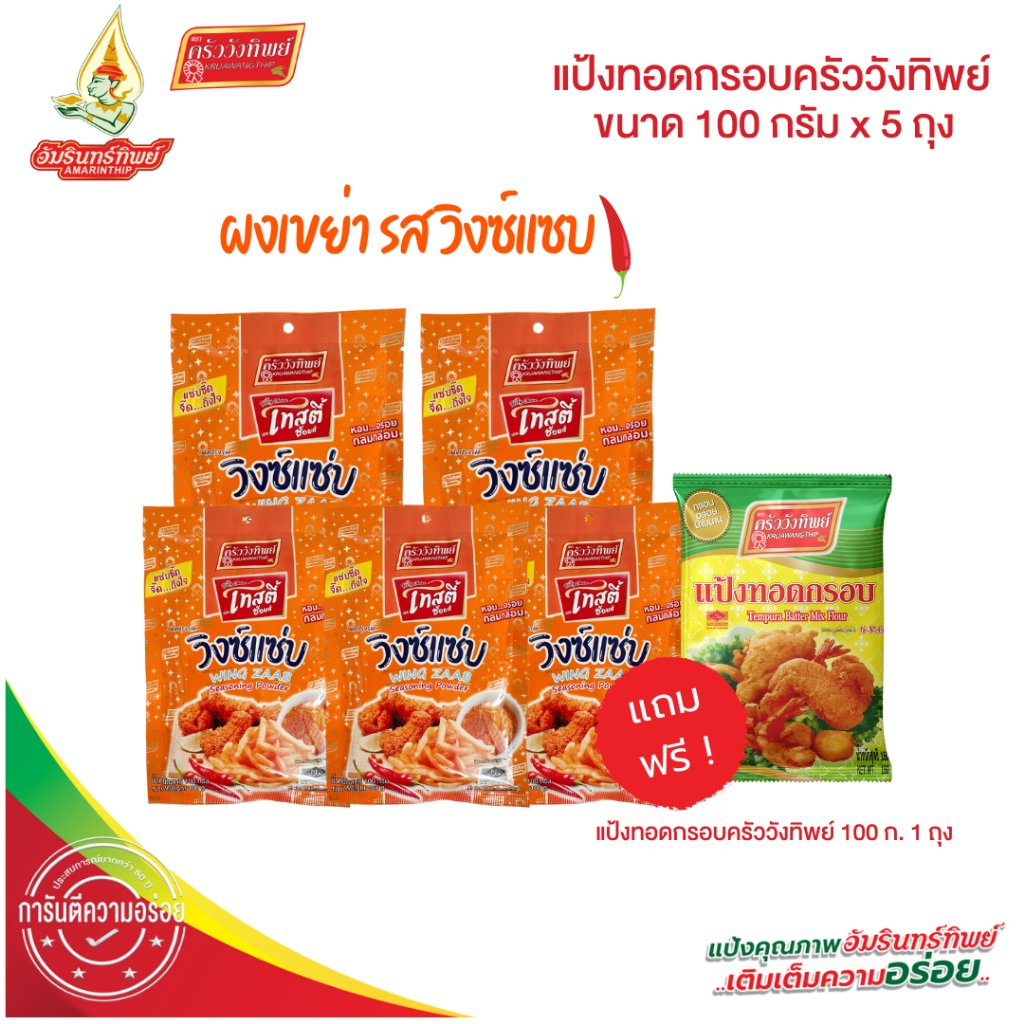 (ยกแพค)ผงเขย่า ผงปรุงรส รสวิงซ์แซ่บ100กรัม*5ถุง ตราเทสตี้ช้อยส์ (Seasoning Powder WINGZAAB 100g Tasty Choice)