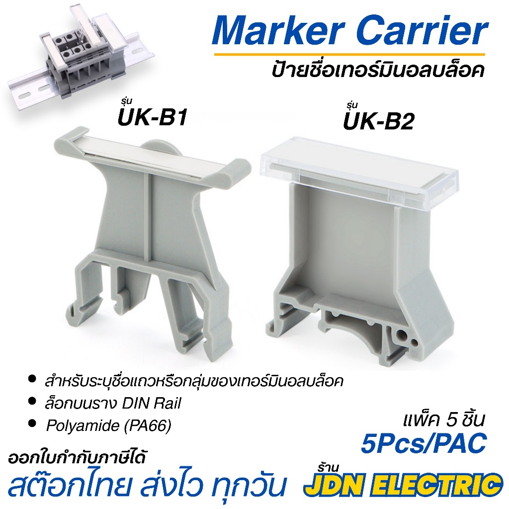 (แพ็ค 5 ชิ้น) UK-B1 UK-B2 Terminal Strip Marker Carrier ป้ายชื่อเทอร์มินอล End marking Tag