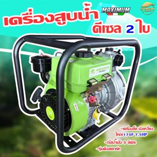 เจ้าพระยา เครื่องสูบน้ำดีเซล เบนซิน 7.5HP (170F) รุ่น 2นิ้ว …