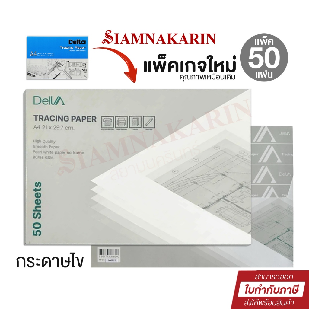 💥 ถูกที่สุด 💥 กระดาษไขเขียนแบบ Delva เดลว่า A4 90/95 gsm. (50 แผ่น/กล่อง)
