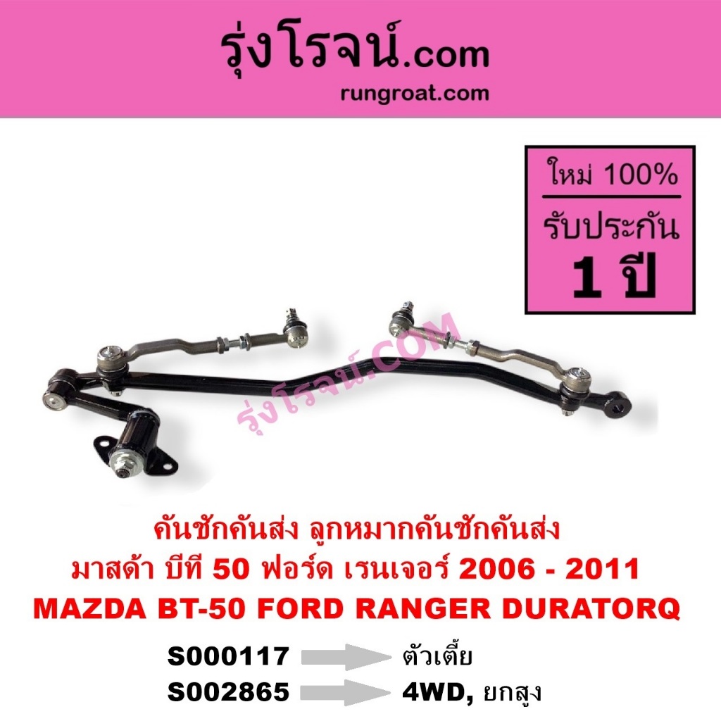 S000117 S002865 คันชักคันส่งมาสด้าบีที50 คันชักงMAZDA BT50ฟอร์ดเรนเจอร์ดูราทอร์ค คันส่งFORD RANGER