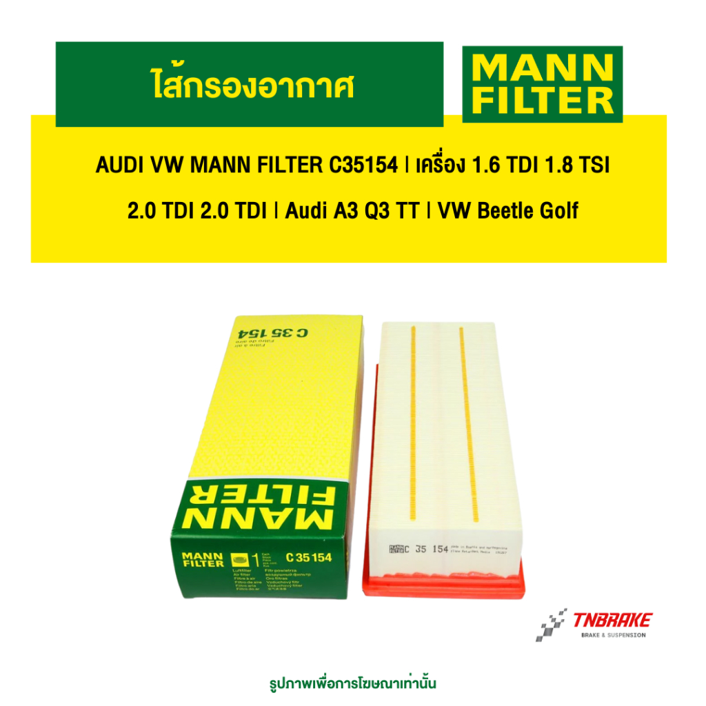 AUDI VW  ไส้กรองอากาศ MANN FILTER C35154 | เครื่อง 1.6 TDI 1.8 TSI 2.0 TDI 2.0 TDI | Audi A3 Q3 TT |