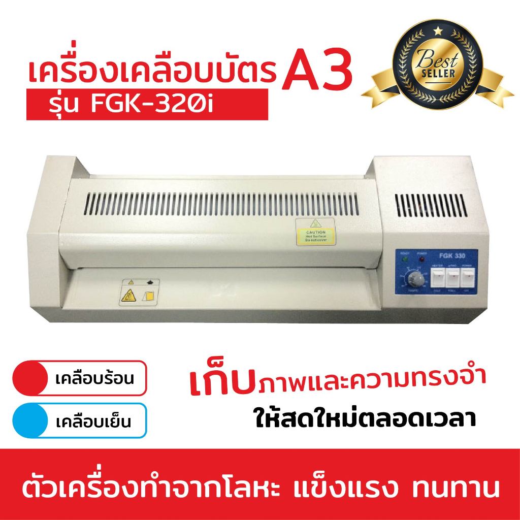 [สรรหา] เครื่องเคลือบบัตร A3 รุ่น FGK-320i เครื่องเคลือบเอกสาร Laminator A3 เคลือบบัตร ที่เคลือบเอกส