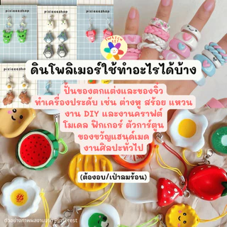 ดินโพลิเมอร์ 60g Swatch it ดินปั้น Polymer Clay แบบอบ/เป่าลมร้อน ดินปั้นโมเดลอาร์ตทอย งานศิลปะ DIY