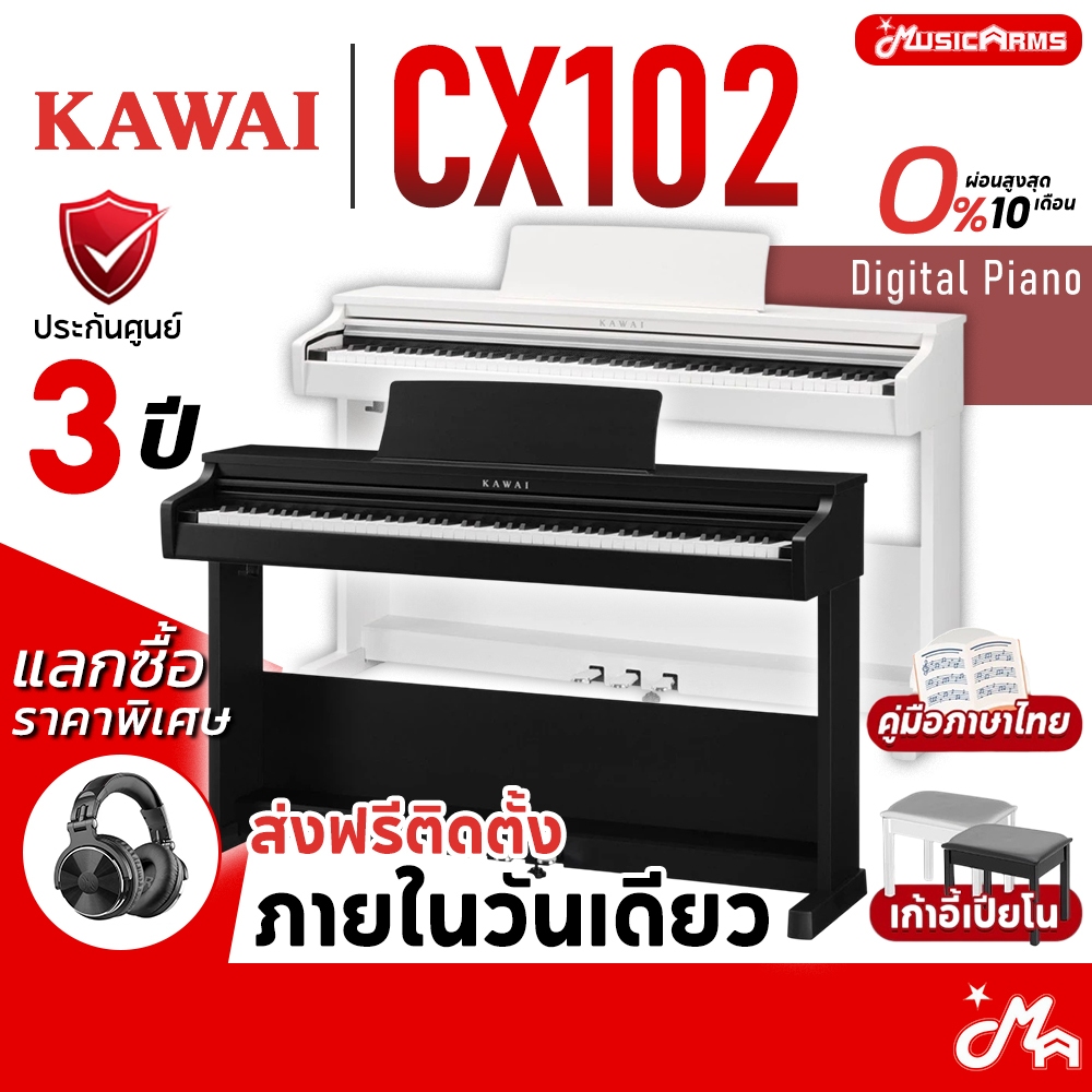 Kawai CX102 เปียโนไฟฟ้า Digital Piano จัดส่งด่วน ติดตั้งฟรี ประกันศูนย์ 3 ปี Music Arms