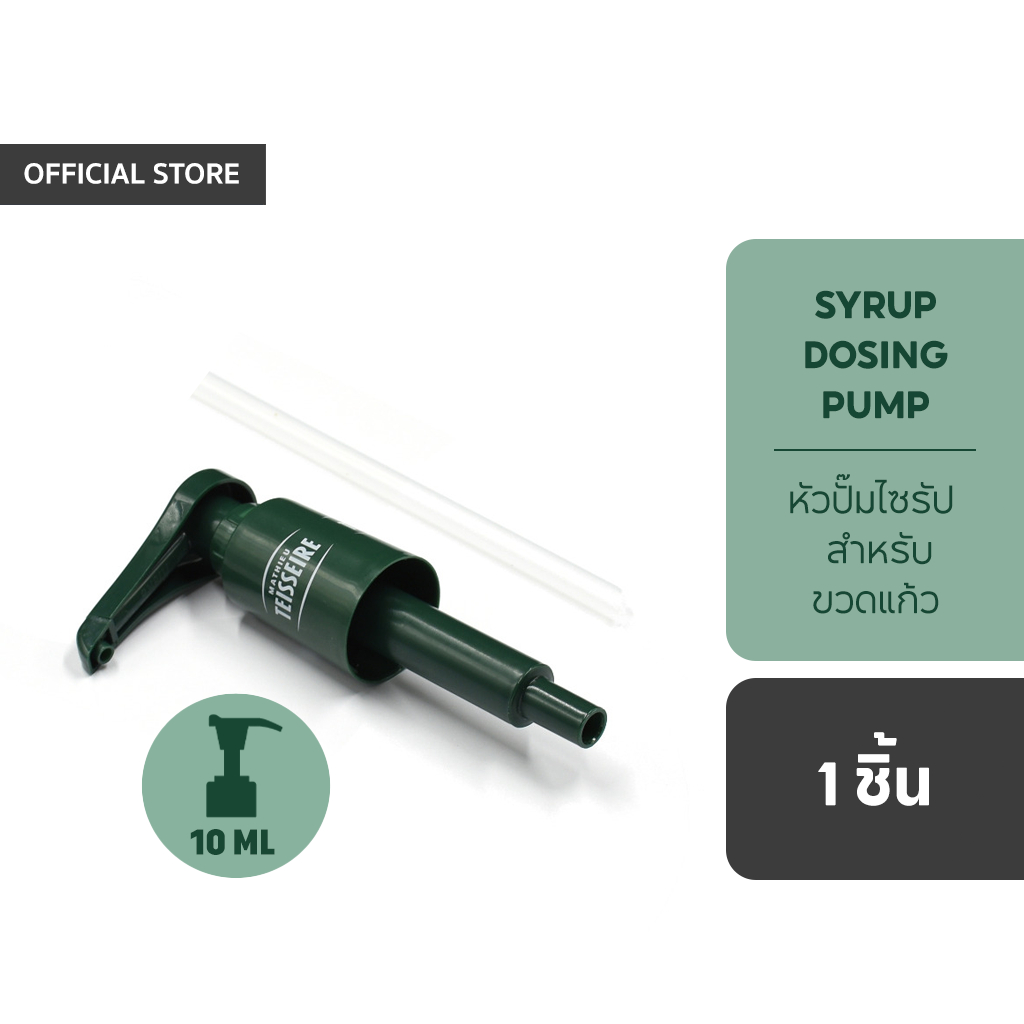 Mathieu Teisseire หัวปั๊มไซรัป (Dosing Pump) สำหรับขวดน้ำเชื่อม 700 มล. และ 1 ลิตร
