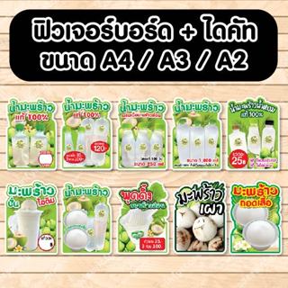 ป้ายฟิวเจอรบอร์ด น้ำมะพร้าวสด พุดดิ้งมะพร้าวอ่อน มะพร้าวเผา …