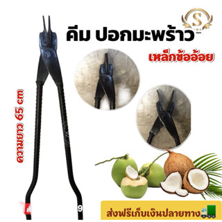คีมปอกมะพร้าว เหล็กข้ออ้อย แข็งแรง ใช้งานสะดวกและขอสอยมะพร้า…