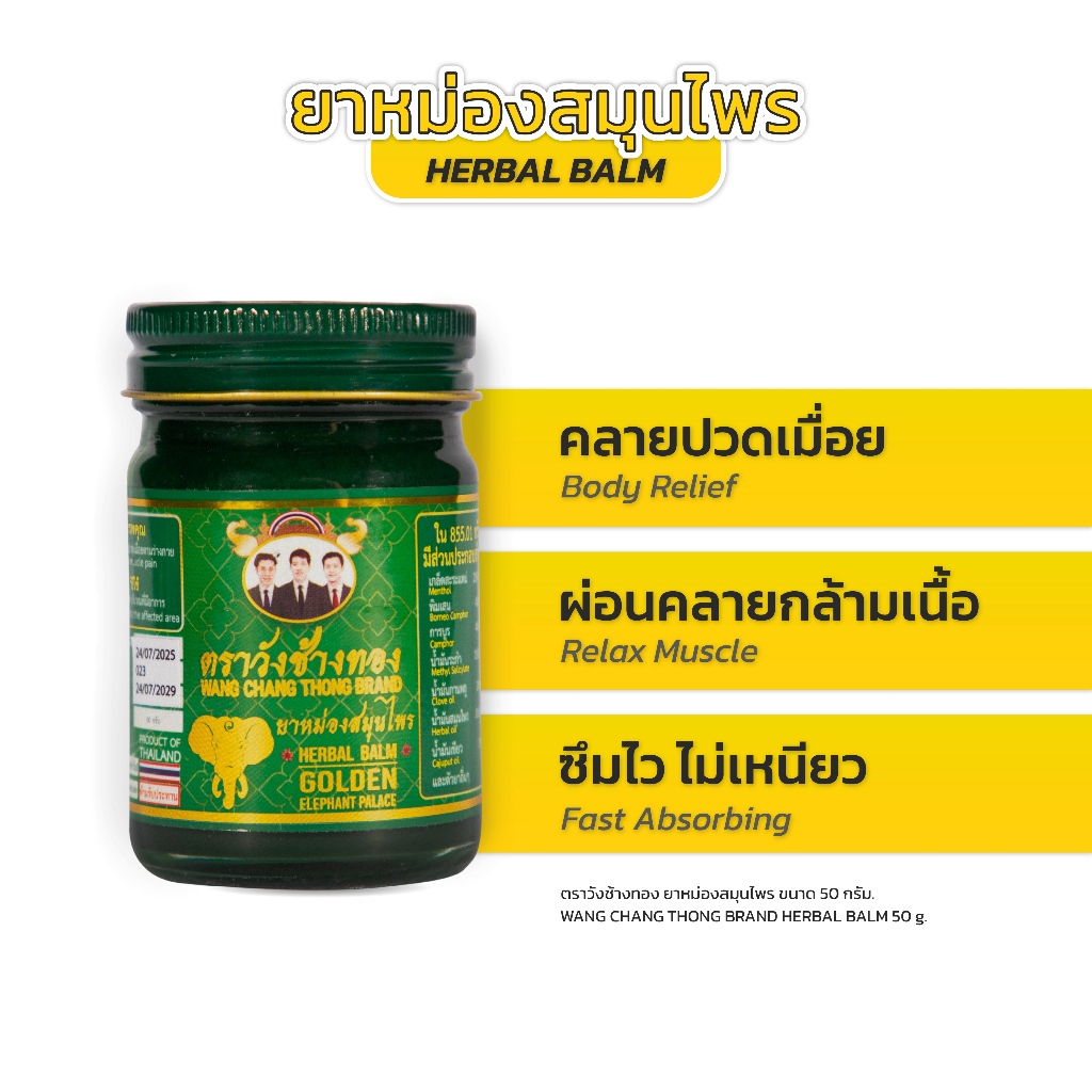 Wang Chang Thong ยาหม่องสมุนไพร ตราวังช้างทอง 50 กรัม