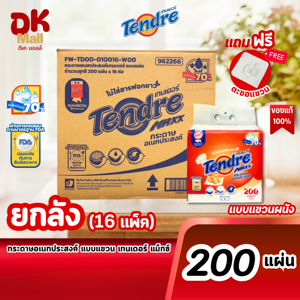 (live) Tendre Maxx กระดาษอเนกประสงค์ เทนเดอร์ แมกซ์ แบบแขวนผนัง 200 แผ่น ยกลัง 16 แพ็ค แถมฟรี!! ตะขอแขวน กระดาษซับน้ำมัน