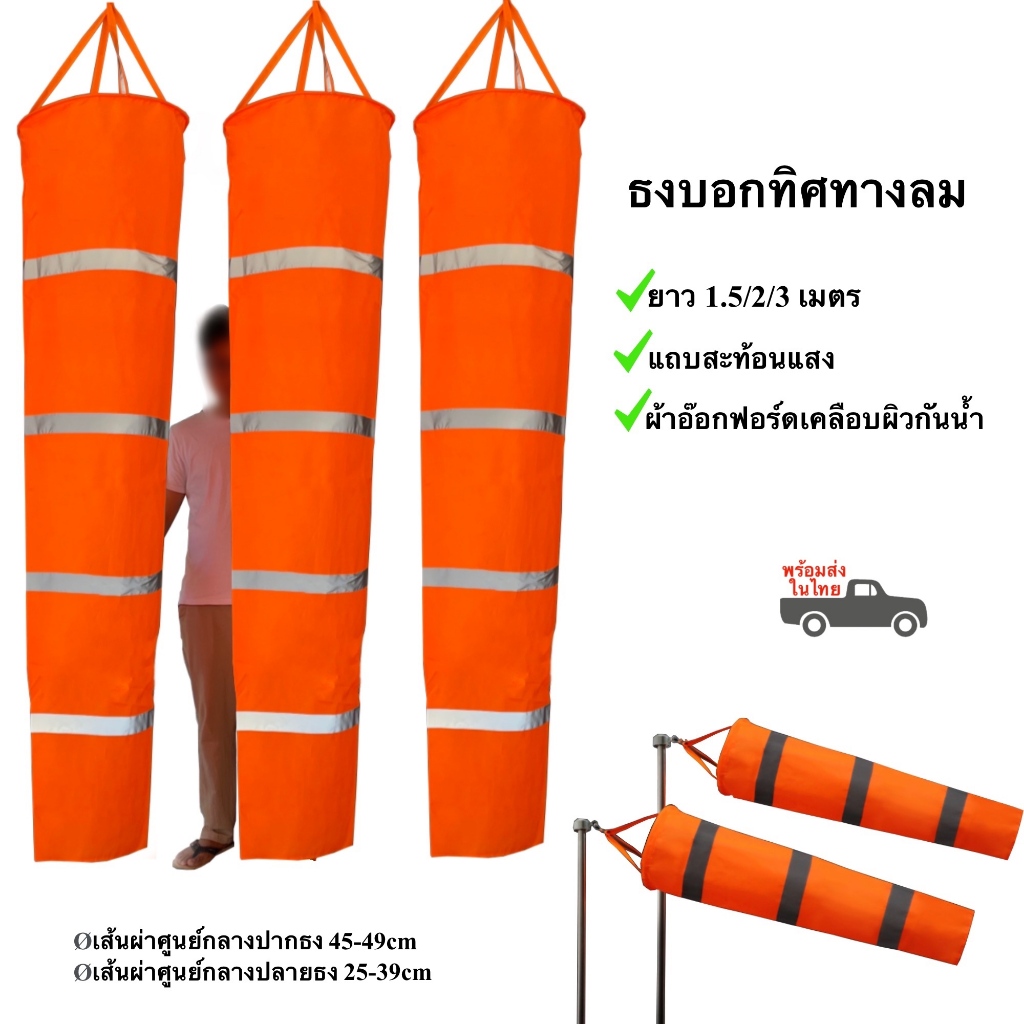 ธงบอกทิศทางลม 150-300cm พร้อมแถบสะท้อนแสง กรวยแสดงทิศทางลม ถุงลมบอกทิศทางลม พร้อมส่ง