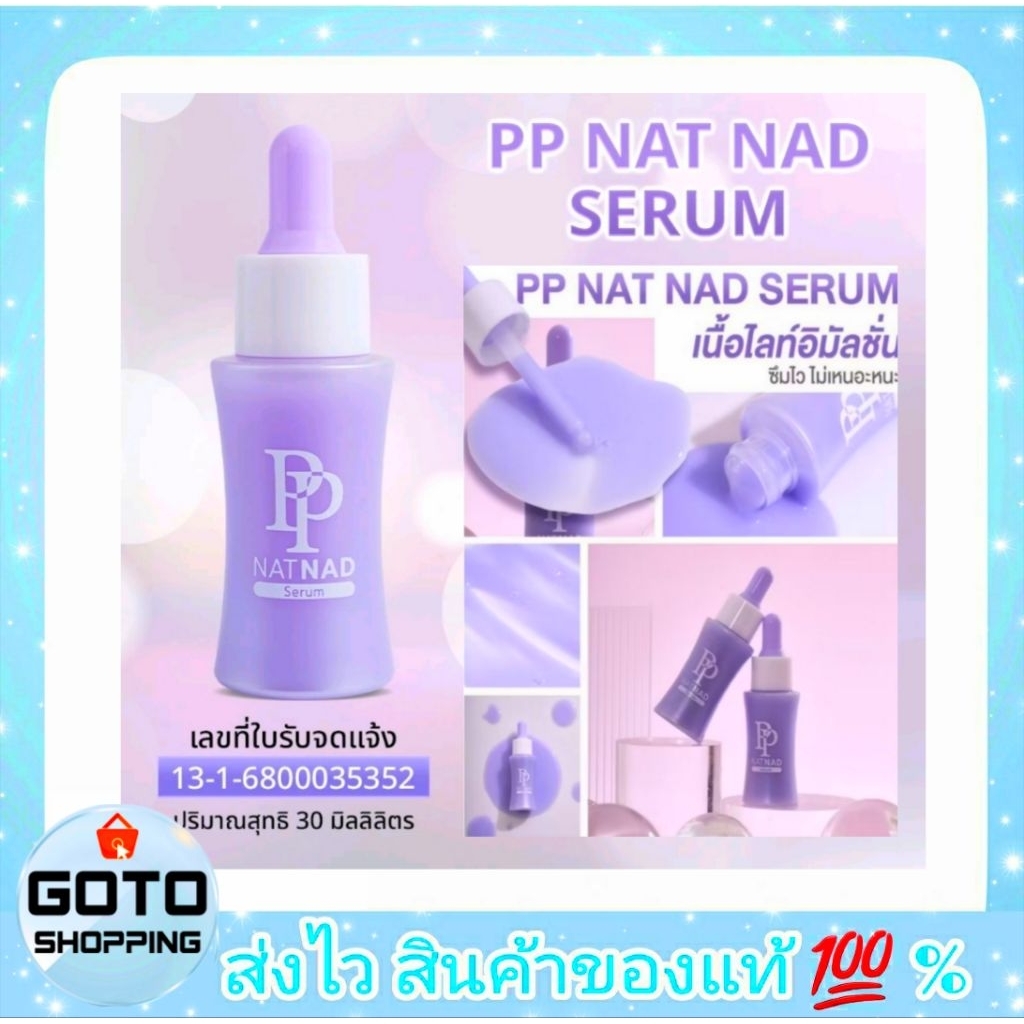 PP NAT NAD Serum 💢ของแท้ 100%💢 เซรั่มบำรุงผิวพรีเมียม ด้วย NAD และสารสกัดจากธรรมชาติ 8 ชนิด ให้ผิวแลดูสุขภาพดี