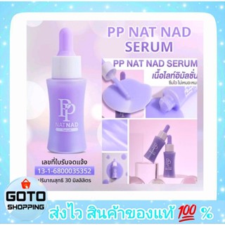 PP NAT NAD Serum 💢ของแท้ 100%💢 เซรั่มบำรุงผิวพรีเมียม ด้วย NAD และสารสกัดจากธรรมชาติ 8 ชนิด ให้ผิวแลดูสุขภาพดี