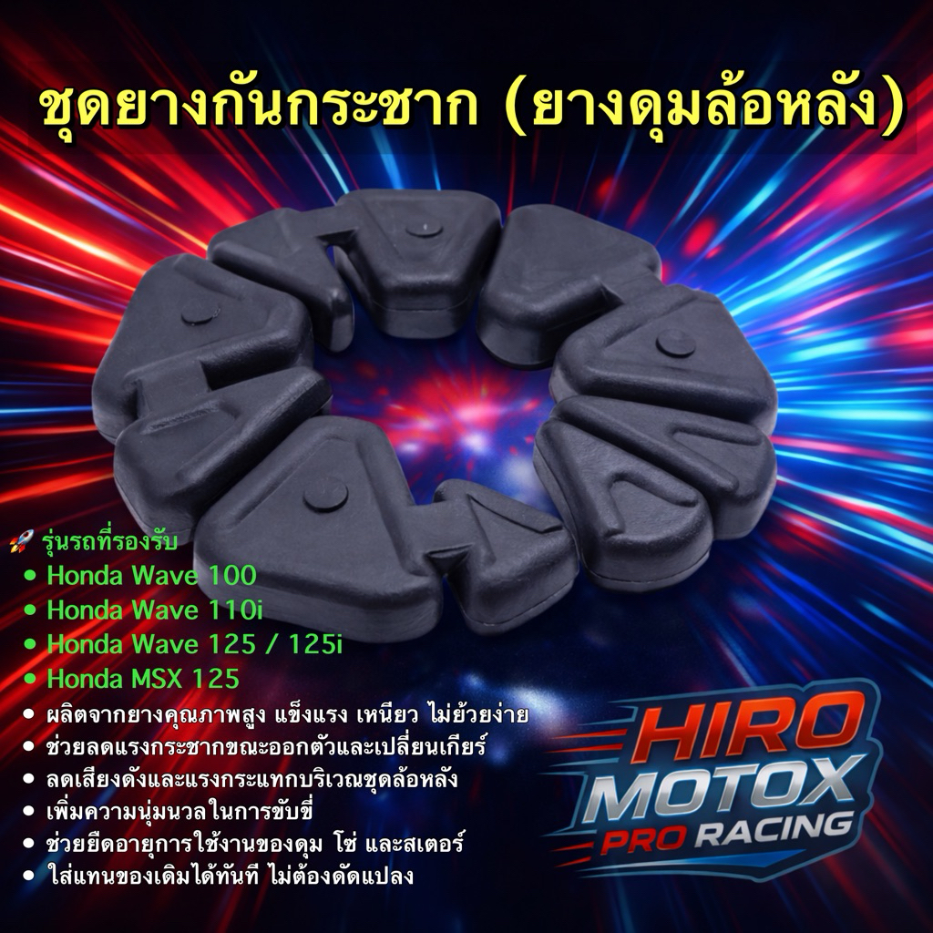 ชุดยางกันกระชาก ยางดุม WAVE-100 / 125 / 110i / 125i / MSX-125