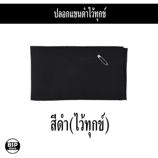 ปลอกแขนไว้ทุกข์ และ ปลอกแขนสารวัตรนักเรียน ปลอกแขนดำ ปลอกแขนแดง พร้อมเข็มกลัด