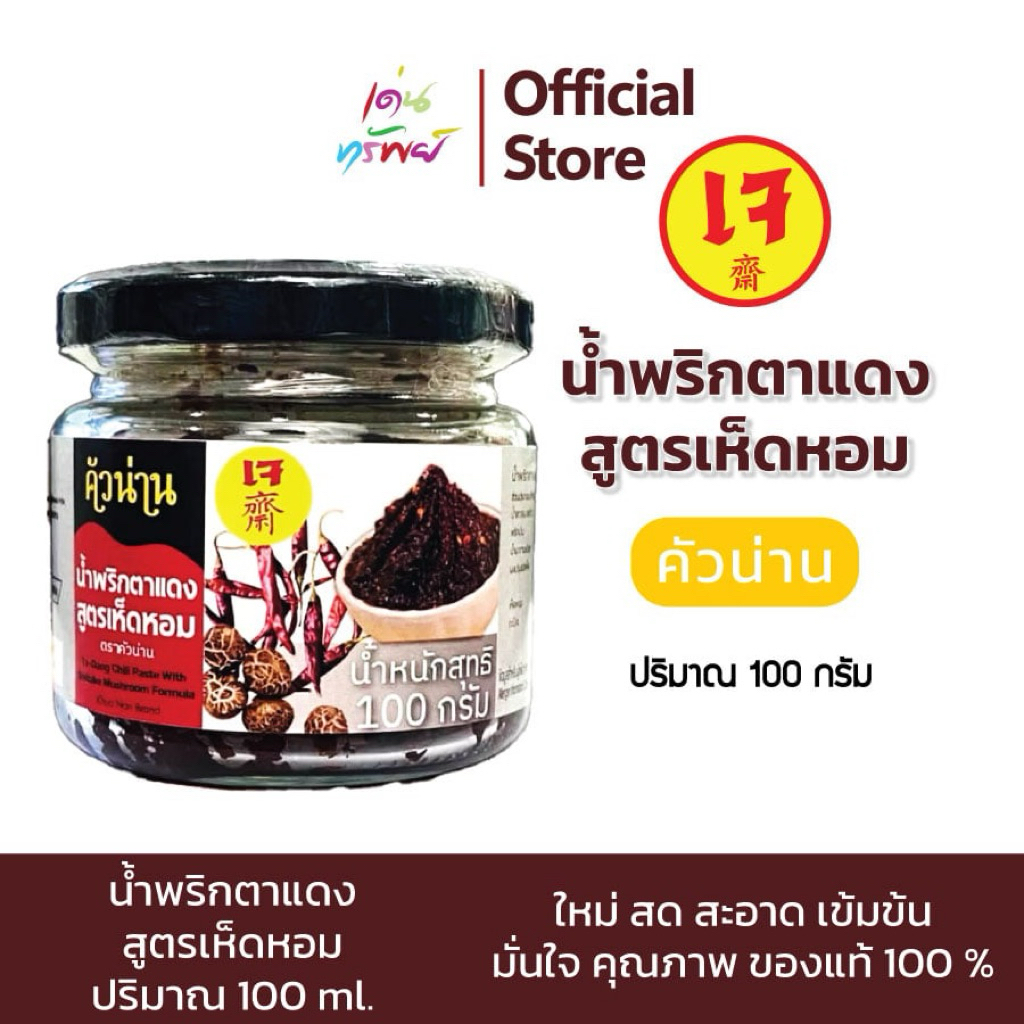 น้ำพริกตาแดง สูตรเห็ดหอมเข้มข้น หอม อร่อย กลมกล่อม สูตรเจ ขนาด 100 กรัม* 1 กระปุก