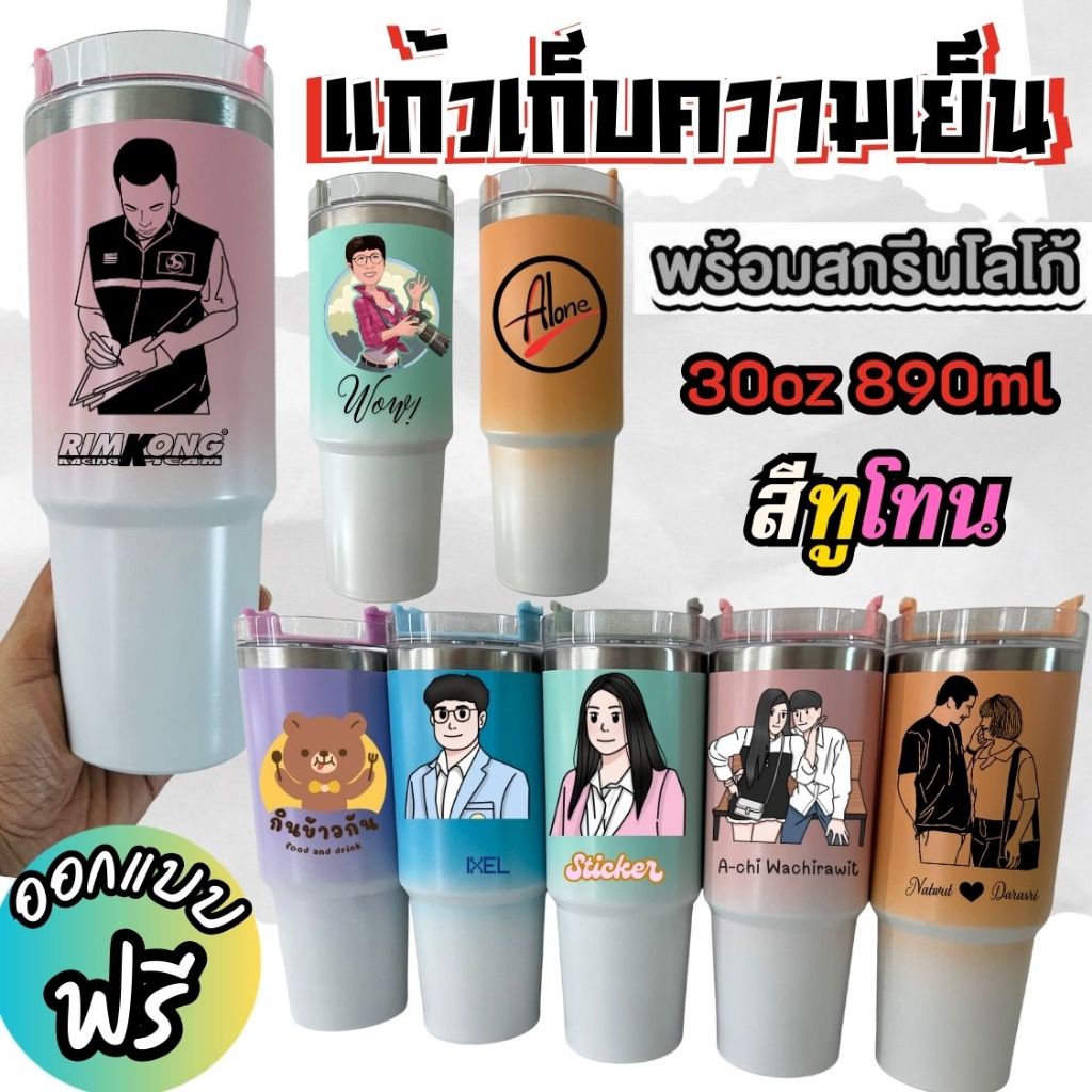 แก้วเก็บความเย็น สีทูโทน เลเซอร์รูปหรือข้อความตามสั่งออกแบบฟรี 30oz 900ml (A6)**ผลิตสินค้า2วันหลังคอนเฟริมแบบ**