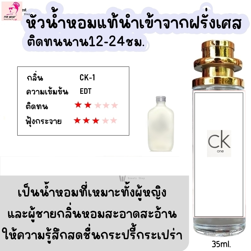 น้ำหอม TB (CK1) น้ำหอมกลิ่นShopแท้100% ติดทนนาน12-24ชม. 35ml.