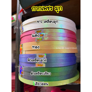 ริบบิ้นกากเพชร ตรามงกุฎ ม้วนใหญ่300หลา เบอร์2