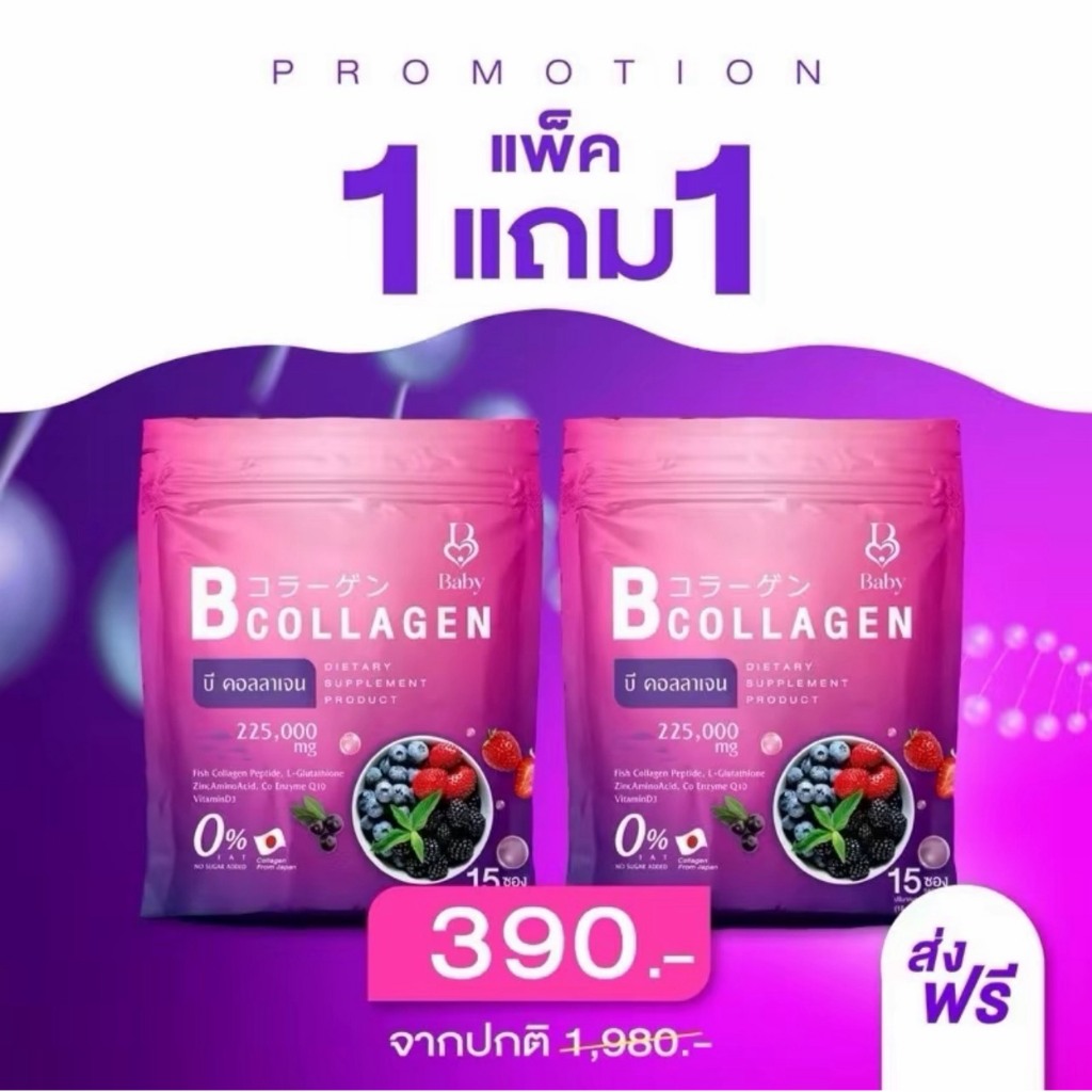 บี คอลลาเจน (B Collagen)1 แถม 1