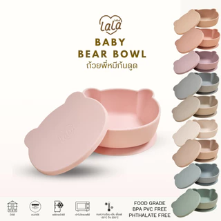 Lala bebe | ลาล่า เบเบ้ Baby Bear Bowl ถ้วยกันดูดพี่หมีพร้อมฝาปิด