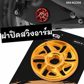 ฝาปิดสวิงอาร์ม FORZA 350 ,ADV 350 พร้อมส่ง🇹🇭