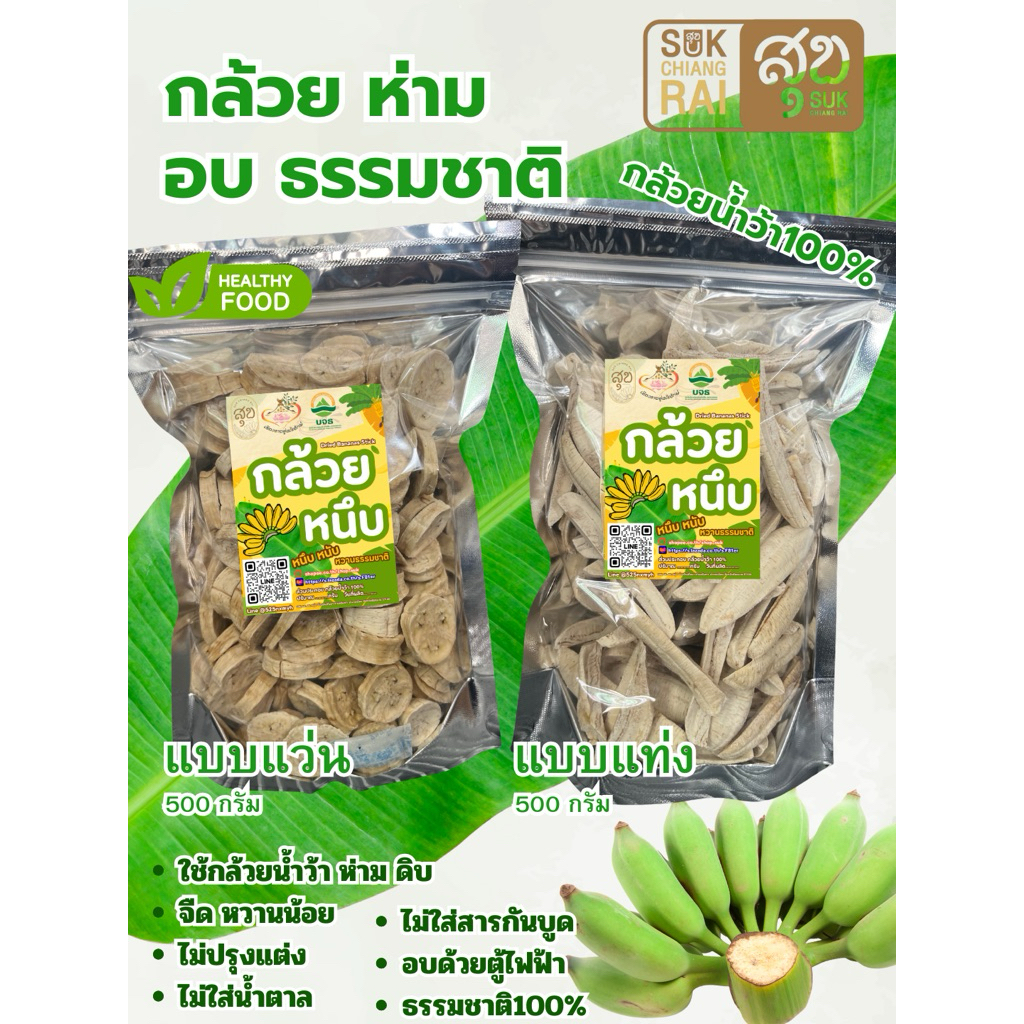 กล้วยอบแห้งห่าม หวานน้อย คุมหวาน คุมแคล 500g แบบแท่งและแว่น
