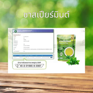 เเพ๊คคู่ 2 ห่อสุดคุ้ม ชาสเปียร์มินต์ (ตรานพรัตน์) มี อย. #ชาสเปียร์มินต์ 100% บรรจุ 30 ซอง ทานง่าย (0% ไม่มีน้ำตาล)