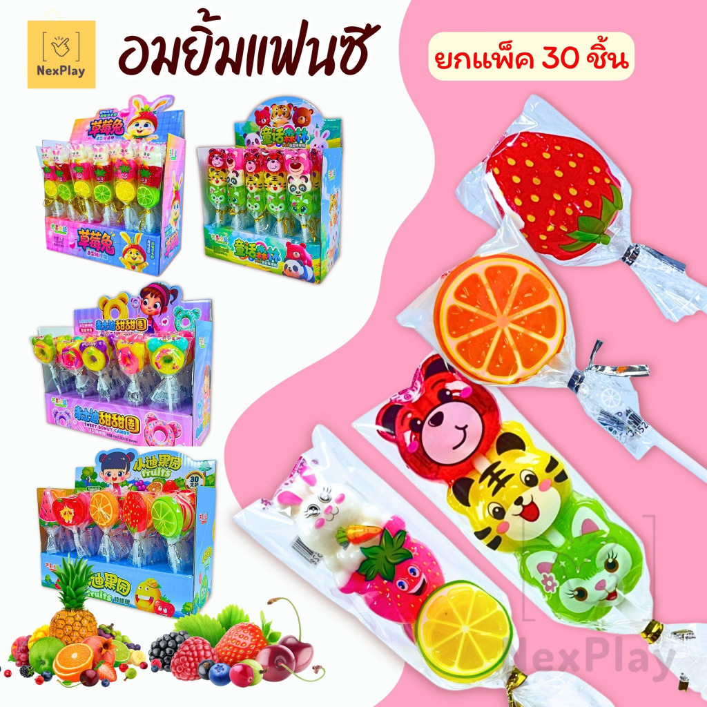 ส่งในไทย ยกกล่อง30ชิ้น อมยิ้มเสียบไม้ รสผลไม้ - รูปสัตว์น่ารัก อมยิ้มผลไม้ อมยิ้มการ์ตูน หวาน อร่อย มีหลายแบบให้เลือก