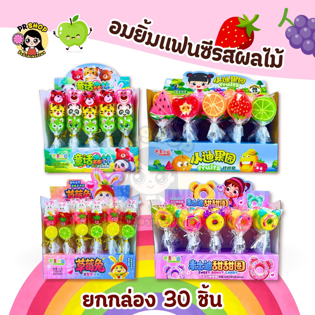 ยกกล่อง30ชิ้น  อมยิ้มเสียบไม้ รสผลไม้ - รูปสัตว์น่ารัก มีหลากหลายลาย อมยิ้มผลไม้ อมยิ้มการ์ตูน หวาน อร่อย พร้อมส่งในไทย