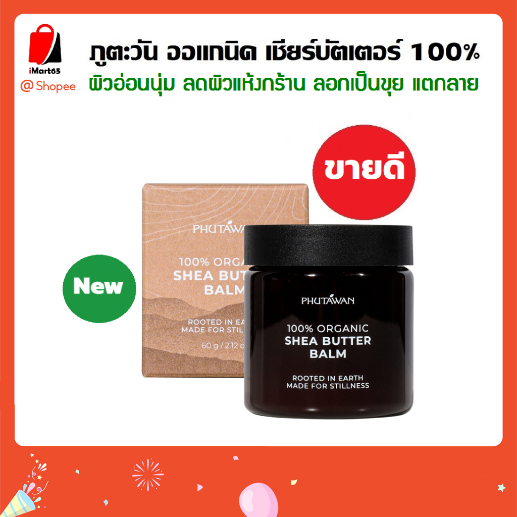 ภูตะวัน ออแกนิค เชียร์บัตเตอร์ 100% (phutawan organic shea butter) บำรุงผิว ผิวนุ่มชุ่มชื่น ลดรอยแตก