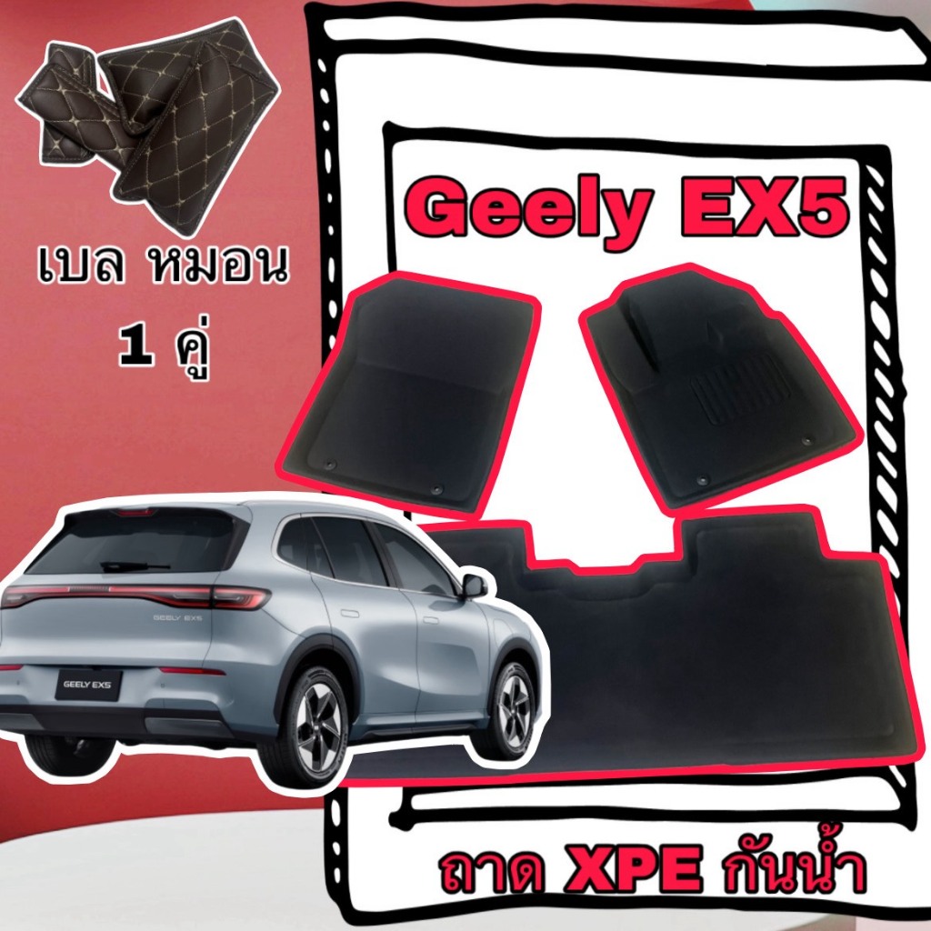 ชุดถาด XPE + TPE กันน้ำ 📍 พรมปูพื้นรถยนต์ ⭕️ Geely EX5 / จีลี่ อีเอ็กซ์ 5 เข้ารูปตรงรุ่น