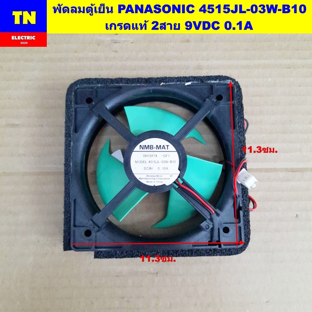 พัดลมตู้เย็นพานาโซนิค PANASONIC 4515JL-03W-B10 เกรดแท้ ขนาด 11.3X11.3ซม. 2สาย 9VDC 0.1A อะไหล่ตู้เย็
