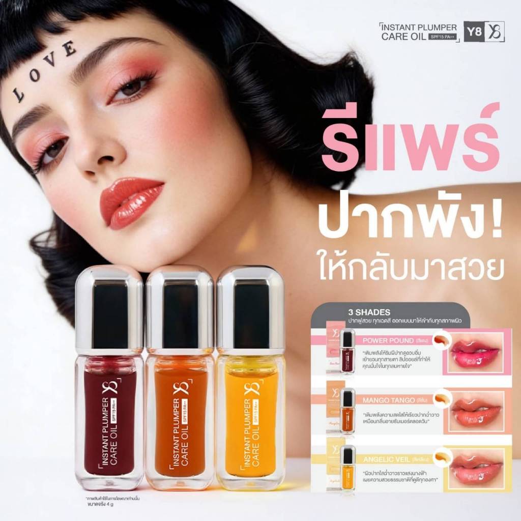 [รวม3สี] Y8 Instant Plumper Care Oil SPF15 PA+++: ออยล์ซ่อมปากฟู กู้ชีพปากพัง ราคา ถูกที่สุด ดีลบีเคเค