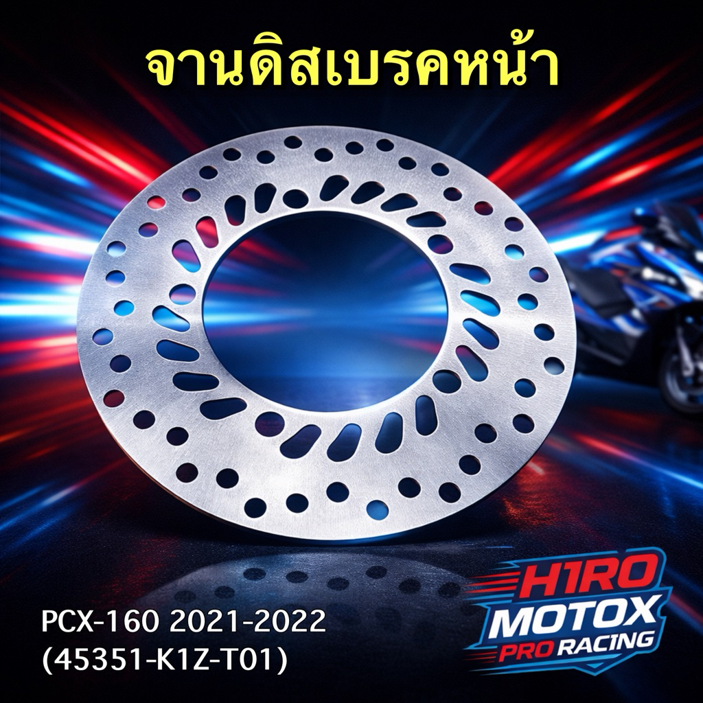จานดิสเบรคหน้า รุ่น PCX-160 2021-2022 45351-K1Z-T01