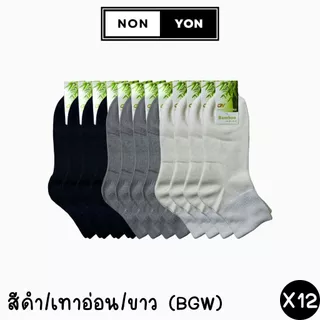 (12คู่) ถุงเท้าเยื่อไผ่ข้อกลางสีพื้น เนื้อเรียบ บล็อกกลิ่น Freesize #BO913