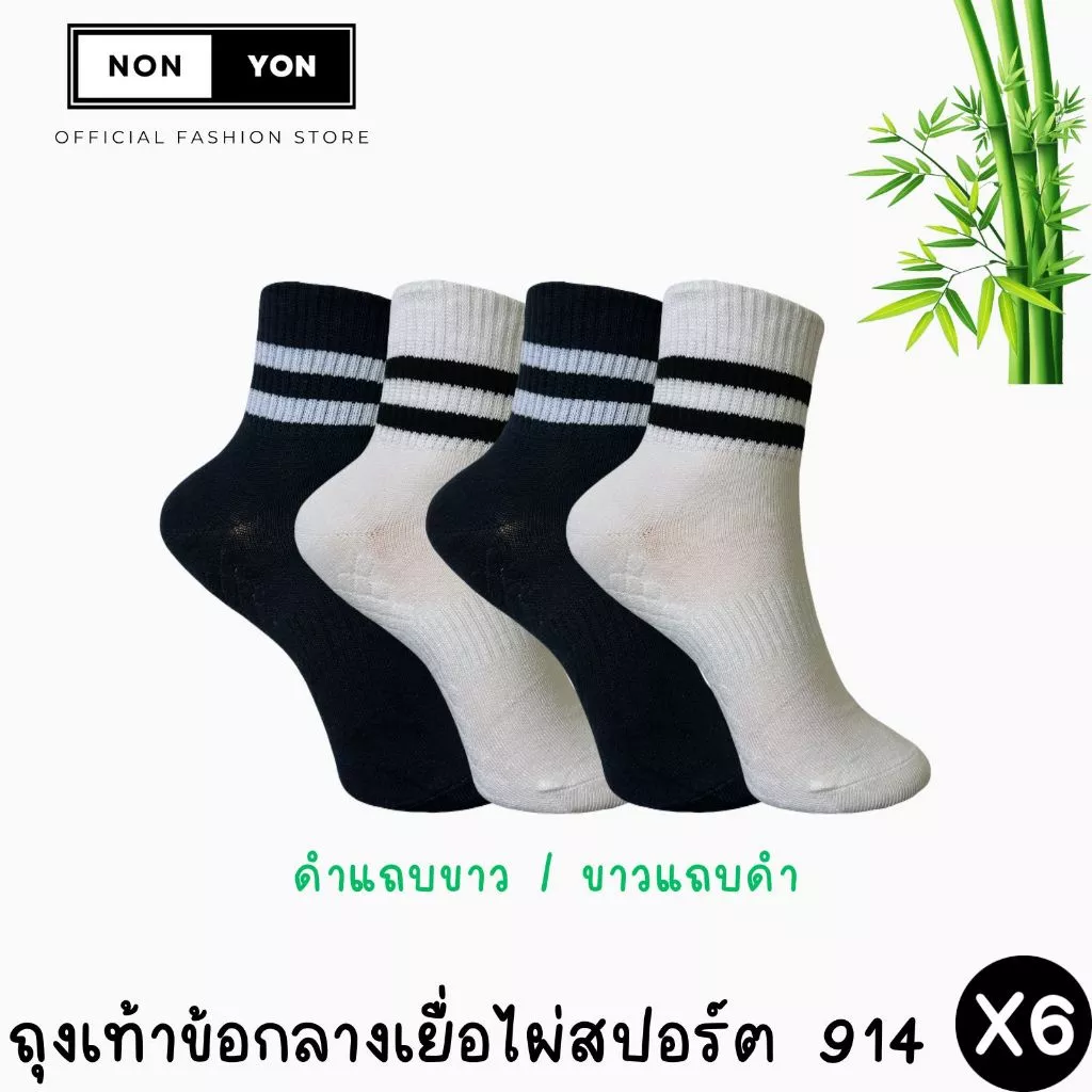 (6คู่) ถุงเท้าเยื่อไผ่ข้อกลางสปอร์ตบล็อกกลิ่นสีแถบ BO914 Freesize