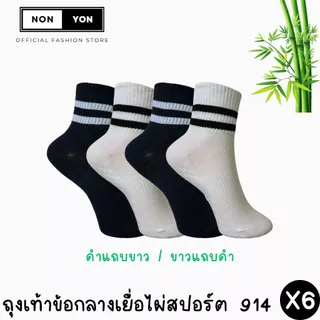 (6คู่) ถุงเท้าเยื่อไผ่ข้อกลางสปอร์ตบล็อกกลิ่นสีแถบ BO914 Freesize