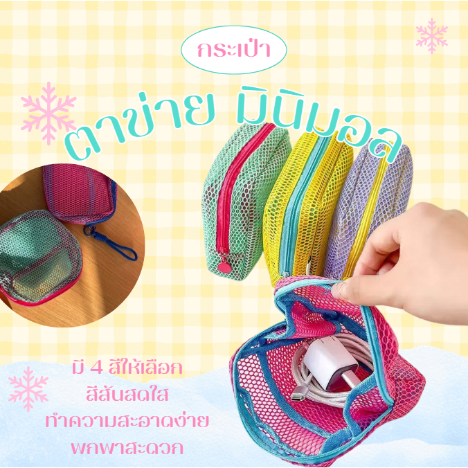 กระเป๋าเครื่องสำอางตาข่ายใส สีพาสเทล มินิมอล น่ารัก น้ำหนักเบา พกพาง่าย