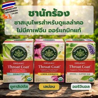 ชานักร้อง Traditional Medicinals – Organic Throat Coat มี 3 …