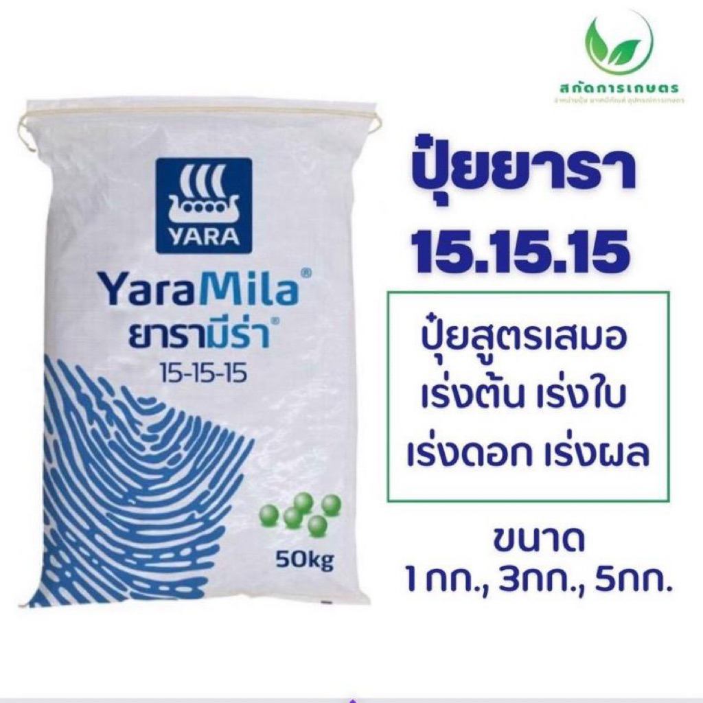 ยารา 15.15.15 บำรุงต้น บำรุงใบ บำรุงดอก ผล ขนาด 3 กิโลกรัมและ 5 กิโลกรัม ปุ๋ย ตรายารา