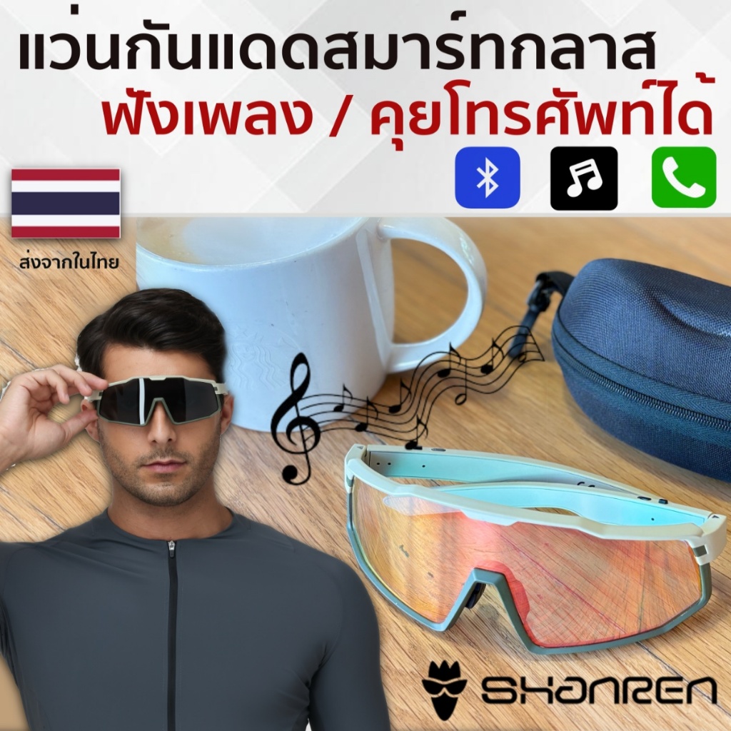 แว่นกันแดดจักรยานสมาร์ทกลาส Shanren ฟังเพลง และคุยโทรศัพท์ได้ 6 ชั่วโมง (รับประกัน 1 ปี )
