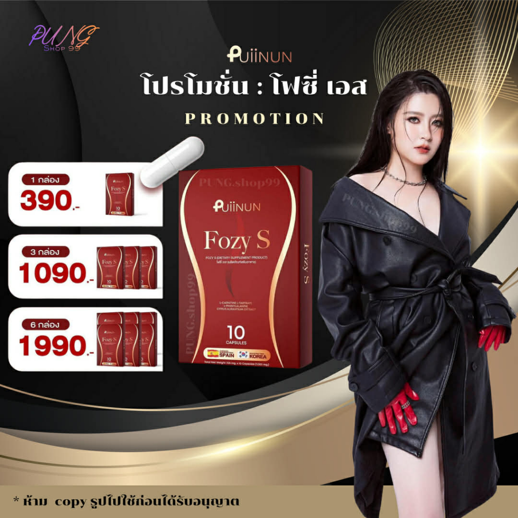 (📍กดในไลฟ์ถูกกว่า📍) Fozy s PuiiNUN NEW ผลิตภัณฑ์เสริมอาหาร โฟซี่ เอส1 กล่อง 10 เเคปซูล