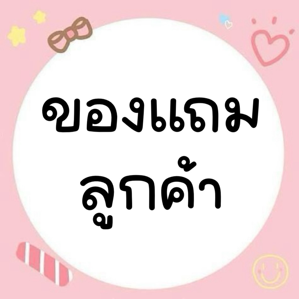 [ของแถมลูกค้า ] คละแบบ