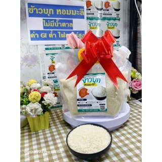 ข้าวบุกหอมมะลิจากน่าน เลขอย:10-3-25366-5-0001 ขนาด500กรัม