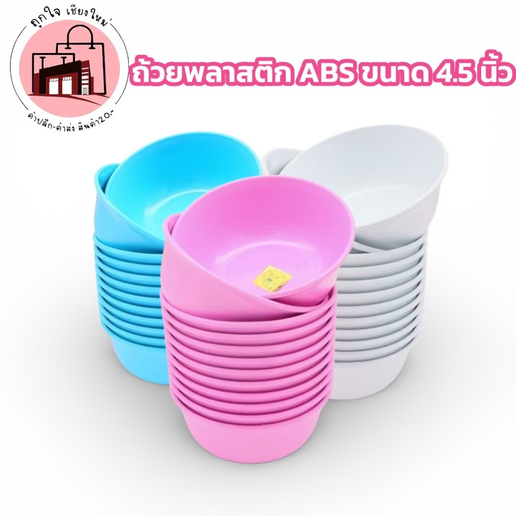 ถ้วยพลาสติก ABS 4.5 นิ้ว ถ้วยข้าว ถ้วยแกง ถ้วยอาหาร แข็งแรง เบา ไม่แตกง่าย สีพาสเทล ใช้ได้ทุกวัน