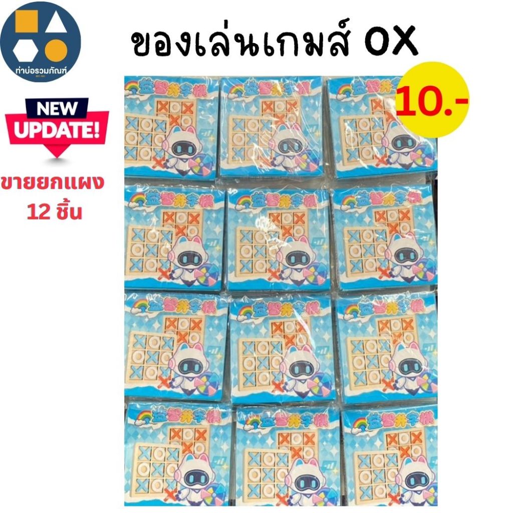ขายยกแผง-ของเล่น เกมส์ OX  ของเล่นเด็กเสริมทักษะการคิดเเละการวางแผนของเด็ก 10บาท(12 ชิ้น/เเผง)