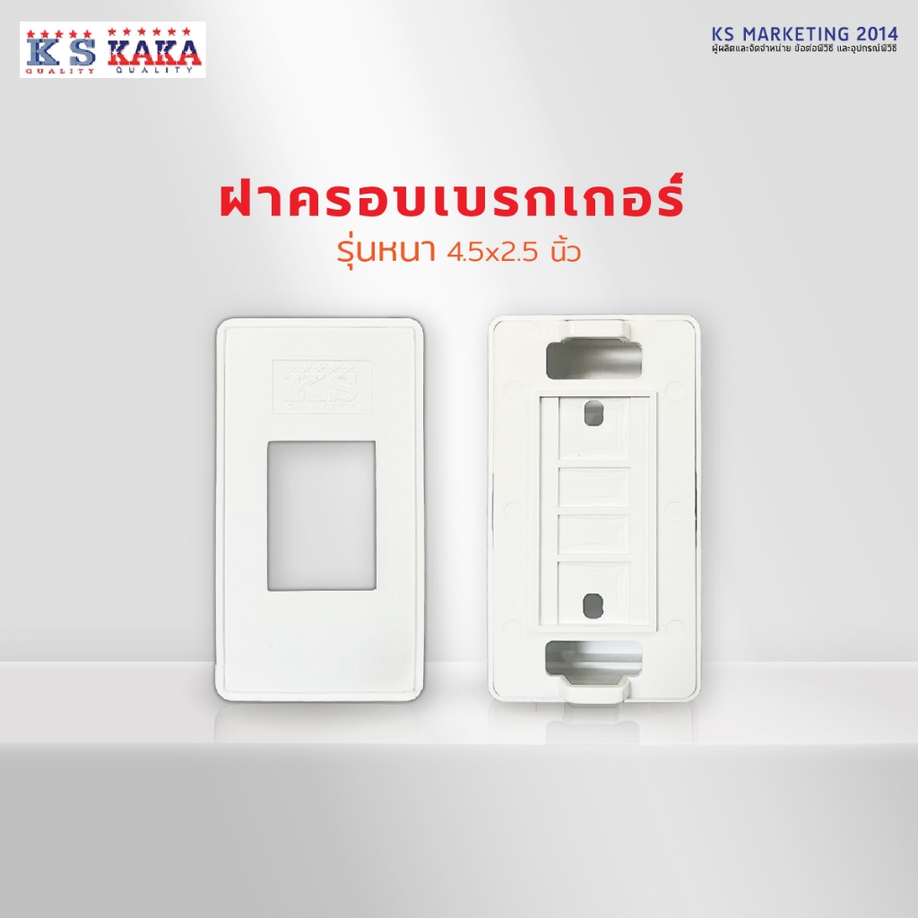 ฝาครอบเบรกเกอร์ รุ่นหนา กับรุ่นยอดนิยม ขนาด 4.5x2.5 นิ้ว KS PVC