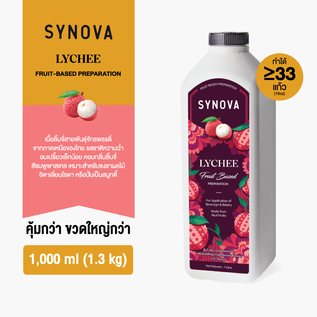น้ำผลไม้เข้มข้น SYNOVA : ซอสลิ้นจี่เข้มข้น Lychee Fruit Based Preparation (Btl-1 L.)
