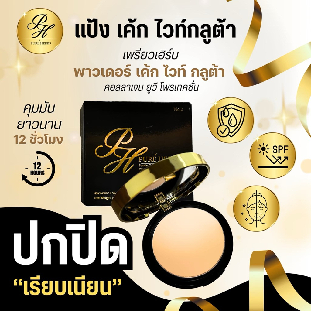 แป้งพัฟผสมรองพื้น ป้องกันแสงแดด เพรียวเฮิร์บ คุมมันตลอดวัน กันน้ำ ปกปิด 15 กรัม
